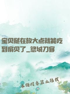 宝贝腿在放大点就能吃到扇贝了