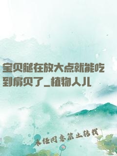 宝贝腿在放大点就能吃到扇贝了