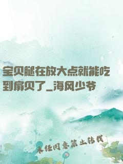 宝贝腿在放大点就能吃到扇贝了