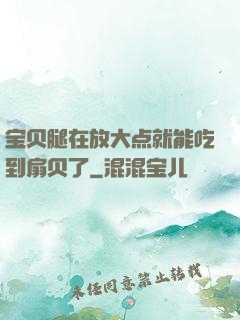 宝贝腿在放大点就能吃到扇贝了