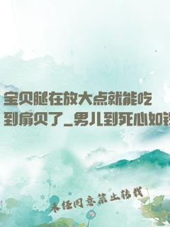 宝贝腿在放大点就能吃到扇贝了