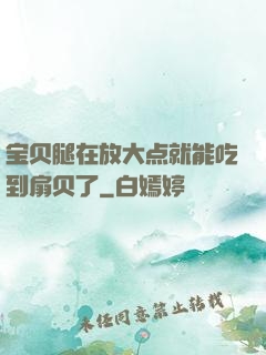 宝贝腿在放大点就能吃到扇贝了