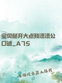 宝贝腿开大点我添添公口述
