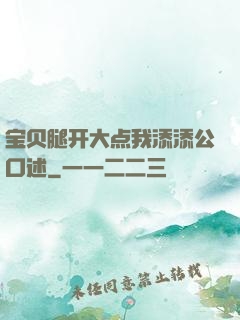 宝贝腿开大点我添添公口述