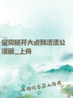 宝贝腿开大点我添添公漫画