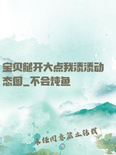 宝贝腿开大点我添添动态图