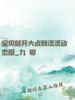 宝贝腿开大点我添添动态图