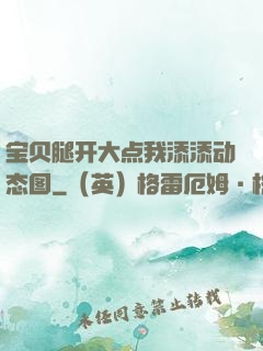宝贝腿开大点我添添动态图