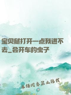 宝贝腿打开一点我进不去