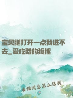 宝贝腿打开一点我进不去