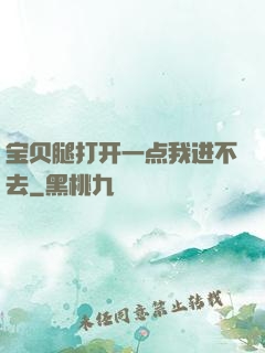 宝贝腿打开一点我进不去