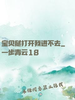 宝贝腿打开我进不去