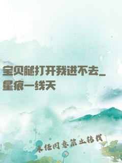 宝贝腿打开我进不去