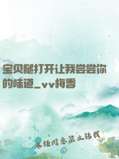 宝贝腿打开让我尝尝你的味道