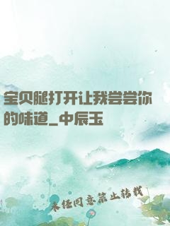 宝贝腿打开让我尝尝你的味道