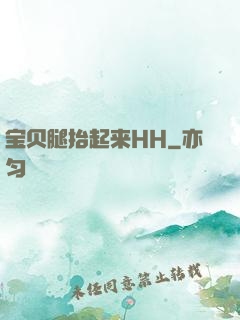 宝贝腿抬起来HH