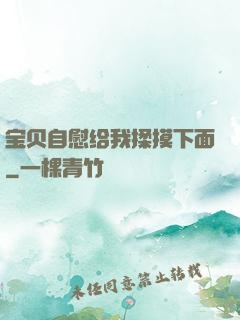 宝贝自慰给我揉摸下面