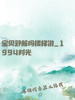 宝贝舒服吗楼梯做