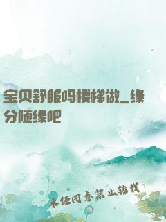 宝贝舒服吗楼梯做