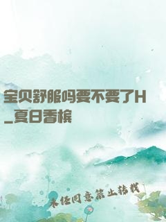 宝贝舒服吗要不要了H