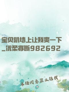 宝贝趴墙上让我爽一下