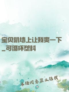 宝贝趴墙上让我爽一下