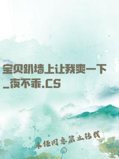 宝贝趴墙上让我爽一下