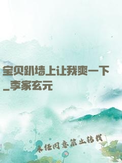 宝贝趴墙上让我爽一下