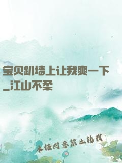 宝贝趴墙上让我爽一下
