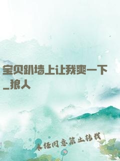 宝贝趴墙上让我爽一下
