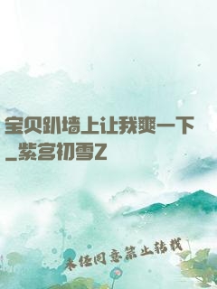 宝贝趴墙上让我爽一下