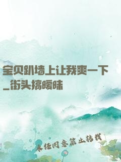 宝贝趴墙上让我爽一下