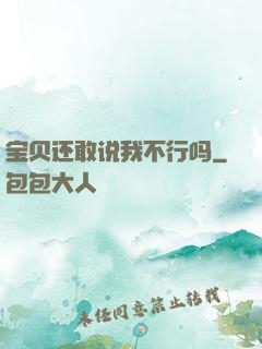 宝贝还敢说我不行吗