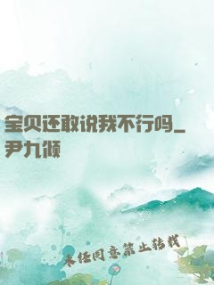 宝贝还敢说我不行吗