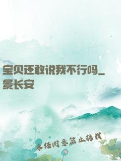 宝贝还敢说我不行吗