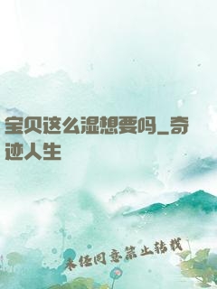 宝贝这么湿想要吗