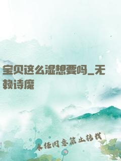 宝贝这么湿想要吗