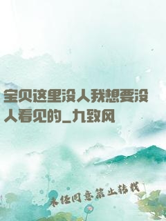 宝贝这里没人我想要没人看见的