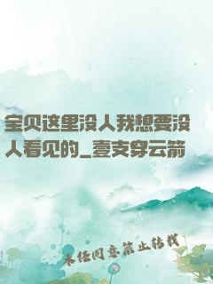 宝贝这里没人我想要没人看见的