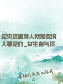 宝贝这里没人我想要没人看见的
