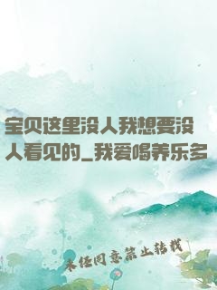 宝贝这里没人我想要没人看见的