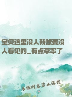 宝贝这里没人我想要没人看见的