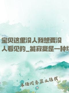 宝贝这里没人我想要没人看见的