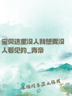 宝贝这里没人我想要没人看见的