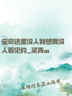 宝贝这里没人我想要没人看见的
