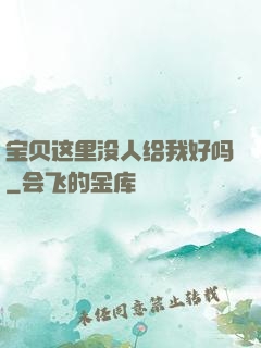 宝贝这里没人给我好吗
