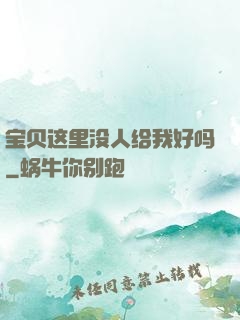 宝贝这里没人给我好吗