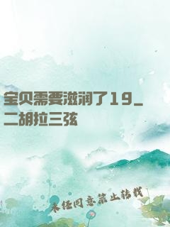 宝贝需要滋润了19
