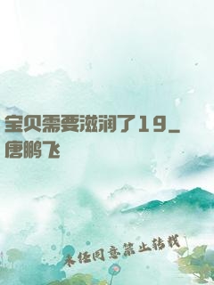 宝贝需要滋润了19