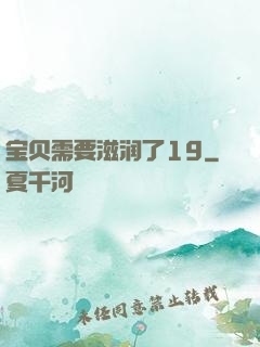 宝贝需要滋润了19
